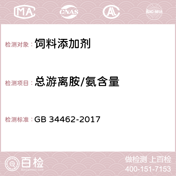 总游离胺/氨含量 饲料添加剂 氯化胆碱 GB 34462-2017