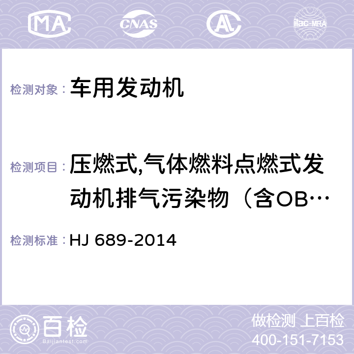 压燃式,气体燃料点燃式发动机排气污染物（含OBD） HJ 689-2014 城市车辆用柴油发动机排气污染物排放限值及测量方法(WHTC工况法)