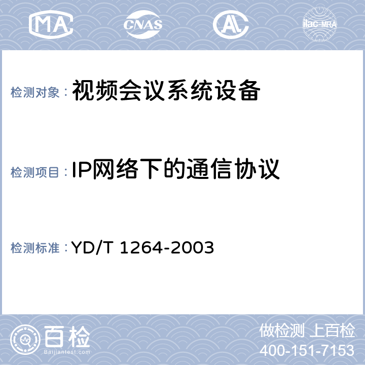 IP网络下的通信协议 IP电话网关设备互通技术规范 YD/T 1264-2003 4,5,6,7,8,9