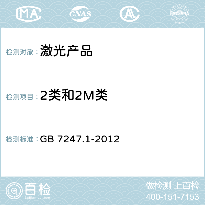 2类和2M类 GB 7247.1-2012 激光产品的安全 第1部分:设备分类、要求