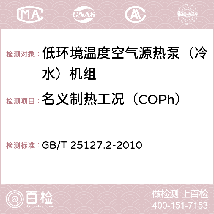 名义制热工况（COPh） 《低环境温度空气源热泵（冷水）机组 第2部分：户用及类似用途的热泵（冷水）机组》 GB/T 25127.2-2010 6.3.2.4