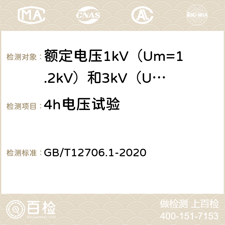 4h电压试验 额定电压1kV（Um=1.2kV）到35kV（Um=40.5kV）挤包绝缘电力电缆及附件 第1部分：额定电压1kV（Um=1.2kV）和3kV（Um=3.6kV）电缆 GB/T12706.1-2020 17.4