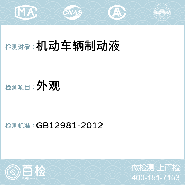 外观 机动车辆制动液 GB12981-2012 4表1-1