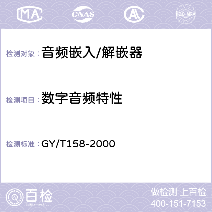 数字音频特性 GY/T 158-2000 演播室数字音频信号接口