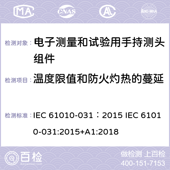 温度限值和防火灼热的蔓延 测量、控制及实验电气测量和试验用手持探测器装置安全要求 IEC 61010-031：2015 IEC 61010-031:2015+A1:2018 9