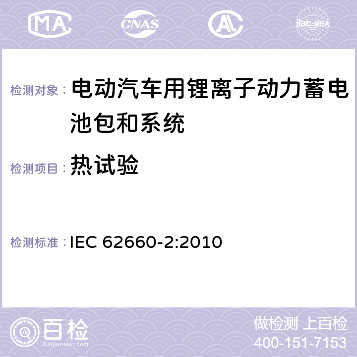 热试验 电动汽车动力锂离子蓄电池 第 2 部分：可靠性与安全测试 IEC 62660-2:2010 6.2.1,6.2.2,