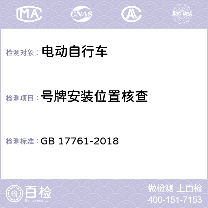 号牌安装位置核查 电动自行车安全技术规范 GB 17761-2018 5.4