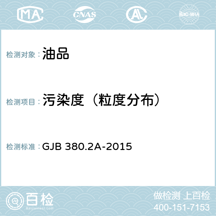 污染度（粒度分布） GJB 380.2A-2015 航空工作液污染测试第2部分：在系统管路上采集液样的方法 