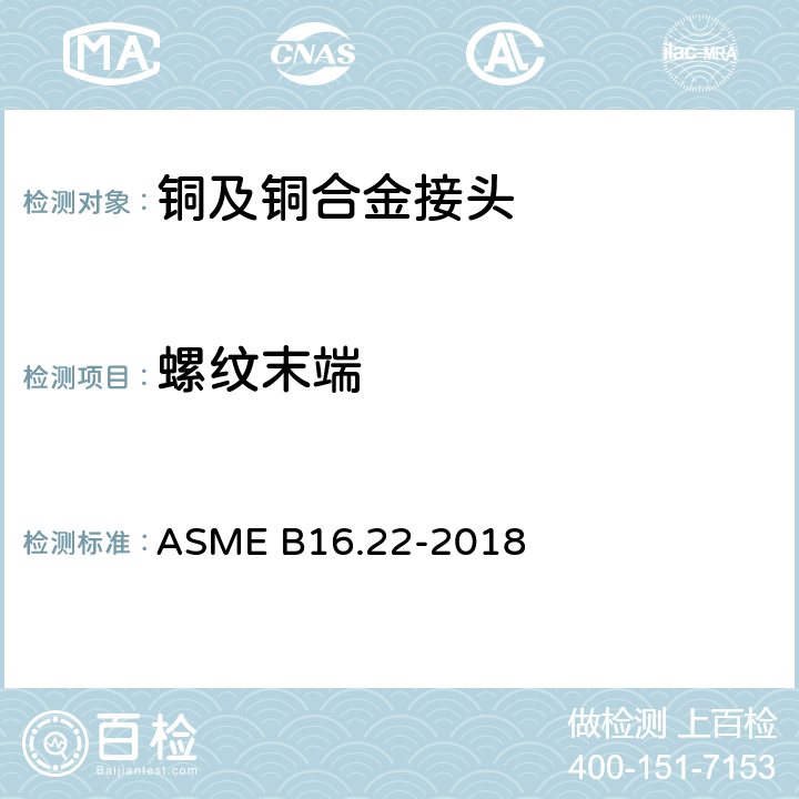 螺纹末端 铜及铜合金接头 ASME B16.22-2018 10