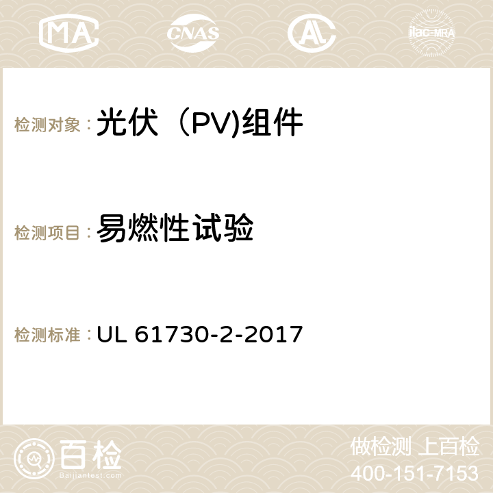 易燃性试验 光伏（PV)组件安全鉴定-第2部分：试验要求 UL 61730-2-2017 10.18