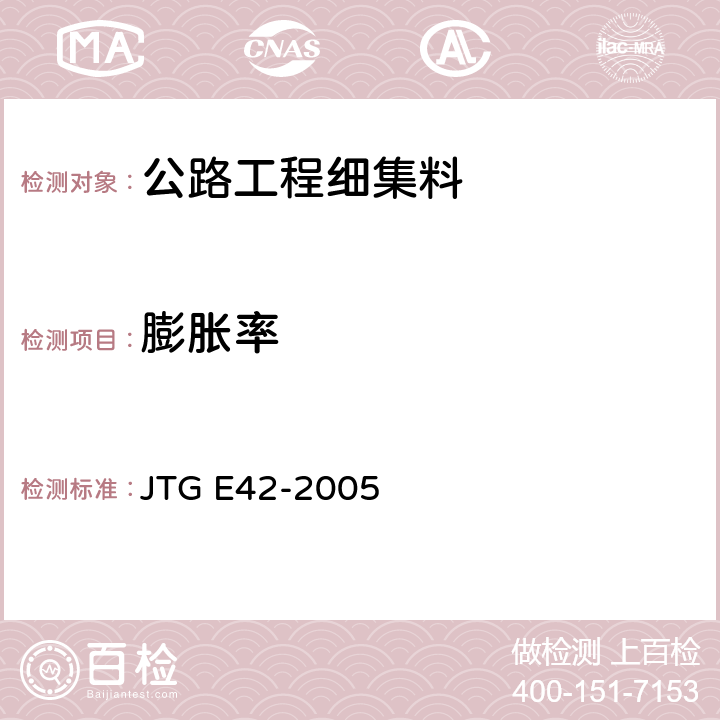 膨胀率 《公路工程集料试验规程》 JTG E42-2005 T 0339-1994