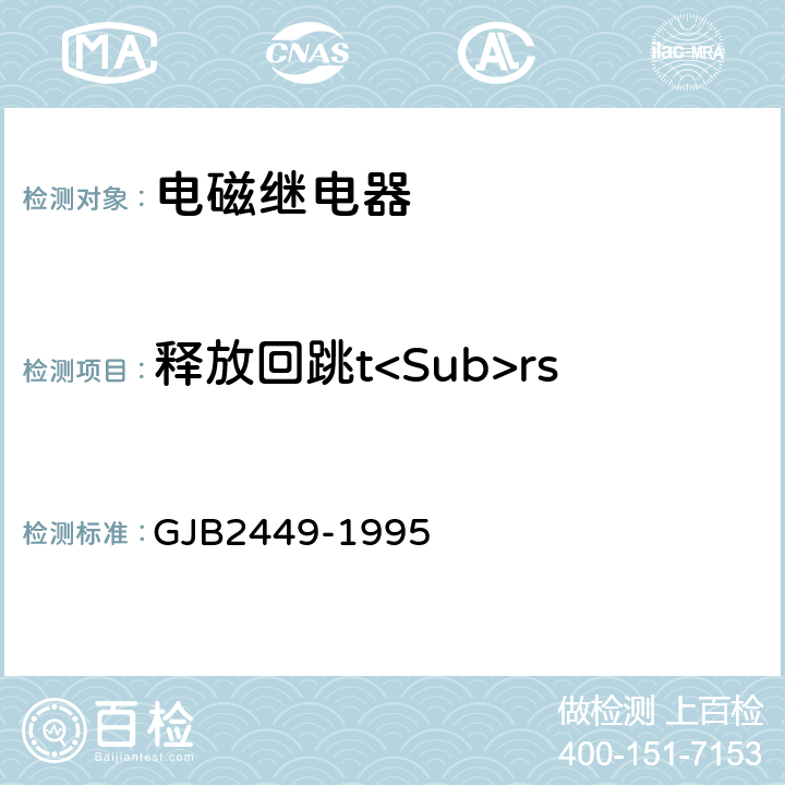 释放回跳t<Sub>rs 塑封通用电磁继电器总规范 GJB2449-1995 3.8.4