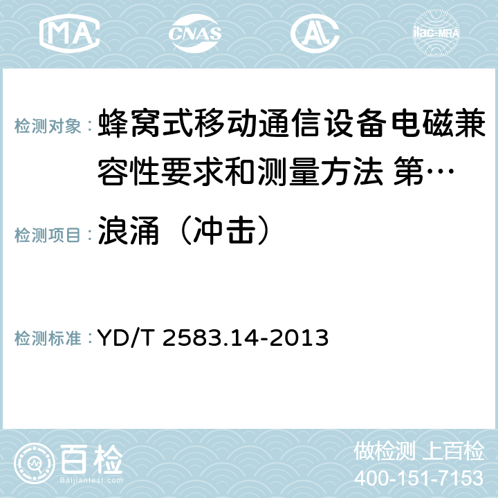 浪涌（冲击） 蜂窝式移动通信设备电磁兼容性要求和测量方法 第14部分：LTE 用户设备及其辅 YD/T 2583.14-2013 9.7