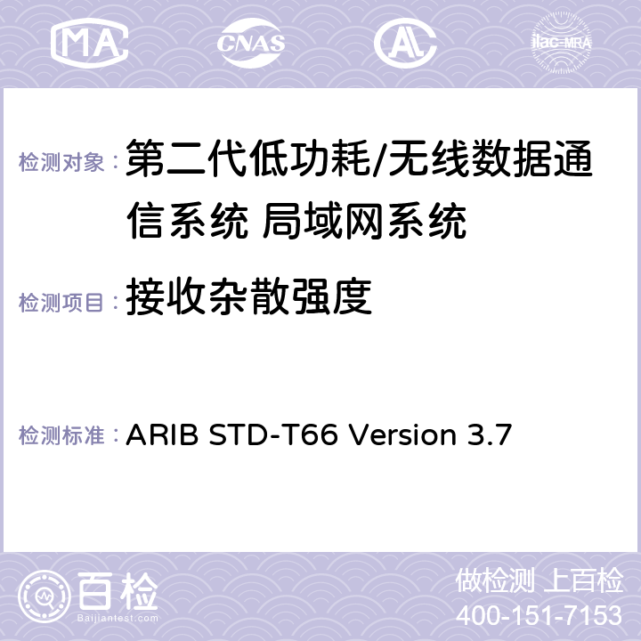 接收杂散强度 第二代低功耗/无线数据通信系统 局域网系统 ARIB STD-T66 Version 3.7 3.3