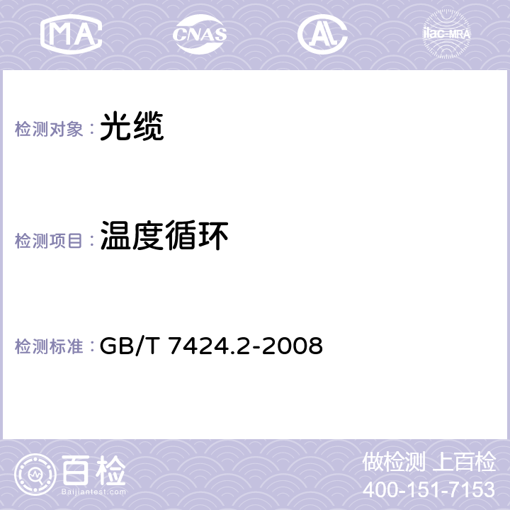 温度循环 GB/T 7424.2-2008 光缆总规范 第2部分:光缆基本试验方法