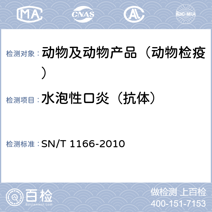 水泡性口炎（抗体） SN/T 1166-2010 水泡性口炎检疫技术规范