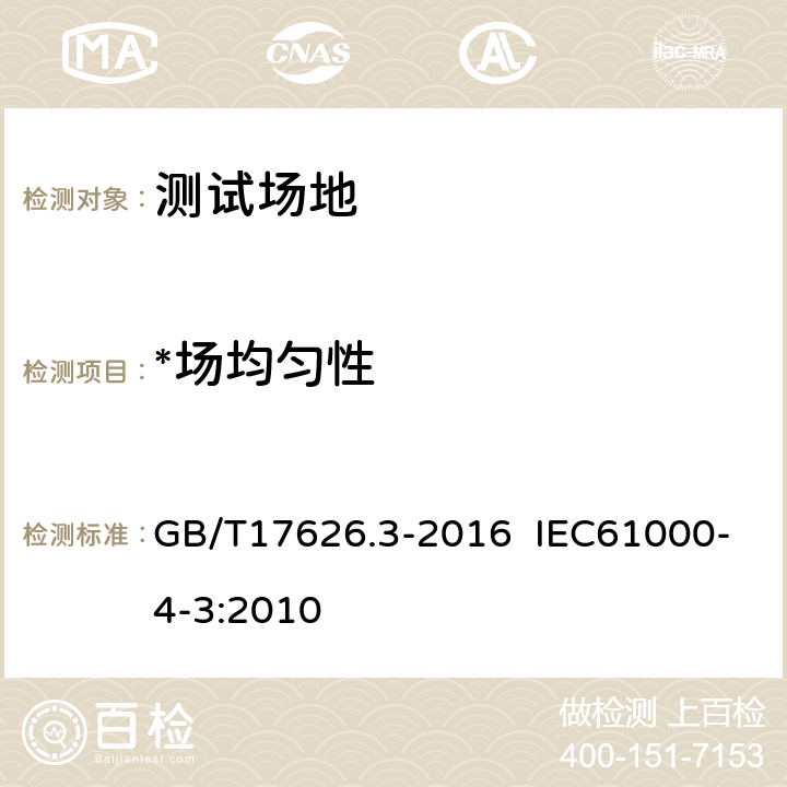 *场均匀性 GB/T 17626.3-2016 电磁兼容 试验和测量技术 射频电磁场辐射抗扰度试验