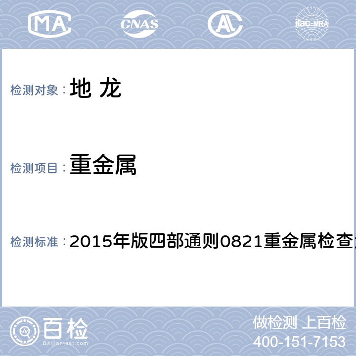 重金屬 《中國藥典》 2015年版四部通則0821重金屬檢查法