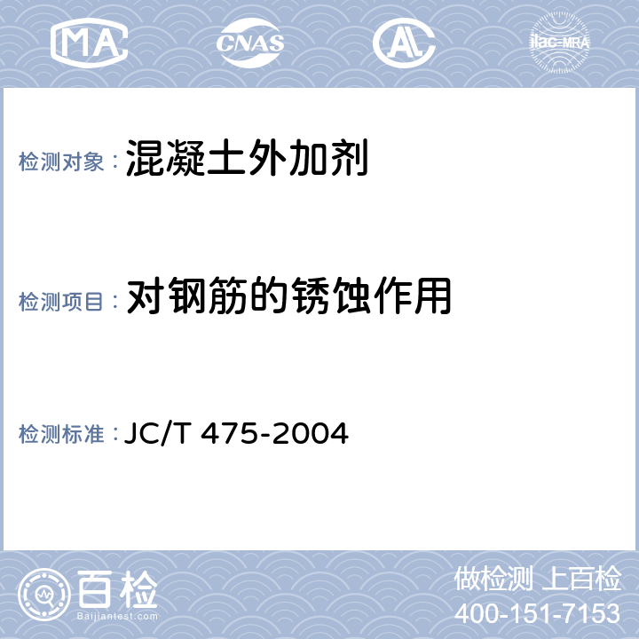 对钢筋的锈蚀作用 JC/T 475-2004 【强改推】混凝土防冻剂