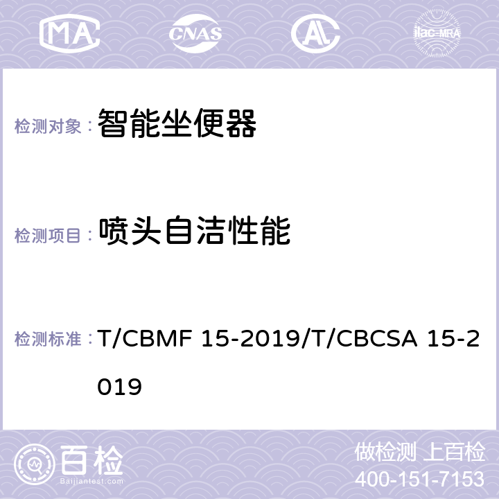 喷头自洁性能 智能坐便器 T/CBMF 15-2019/T/CBCSA 15-2019 6.3