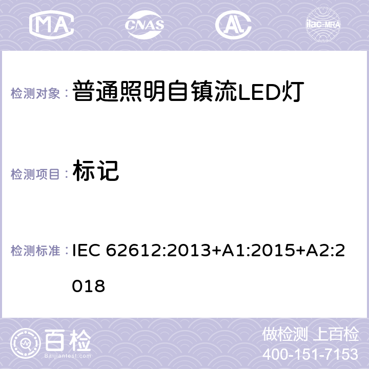 标记 普通照明设备用自镇流LED灯性能要求 IEC 62612:2013+A1:2015+A2:2018 5