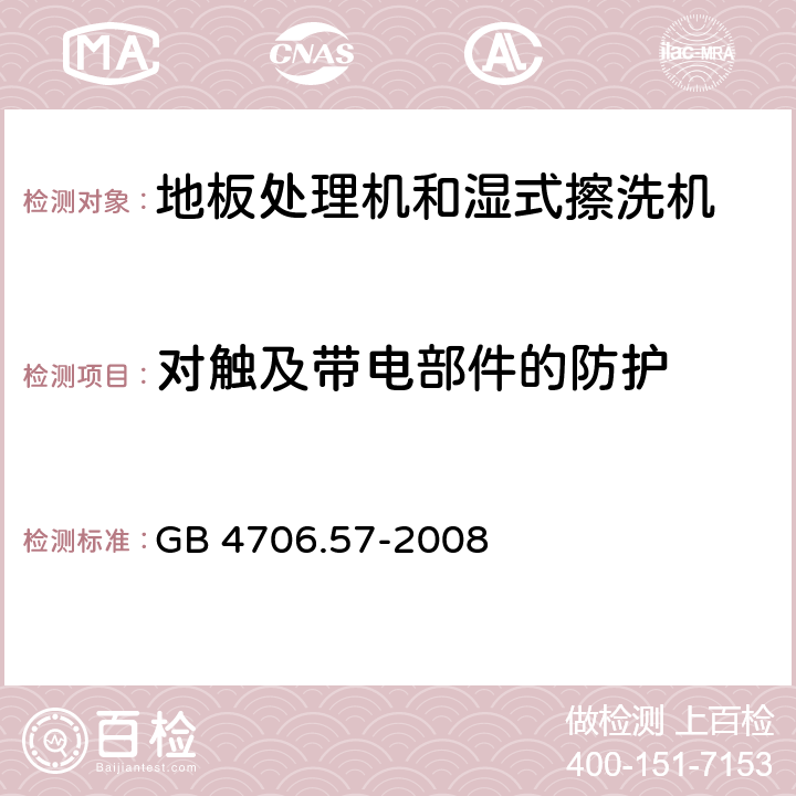 对触及带电部件的防护 家用和类似用途电器的安全:地板处理机和湿式擦洗机的特殊要求 GB 4706.57-2008 8