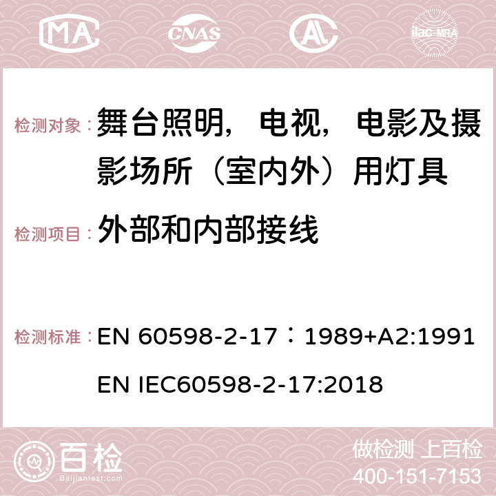 外部和内部接线 灯具 第2-17部分：特殊要求 舞台灯光、电视、电影及摄影场所（室内外）用灯具 EN 60598-2-17：1989+A2:1991 EN IEC60598-2-17:2018 17.11