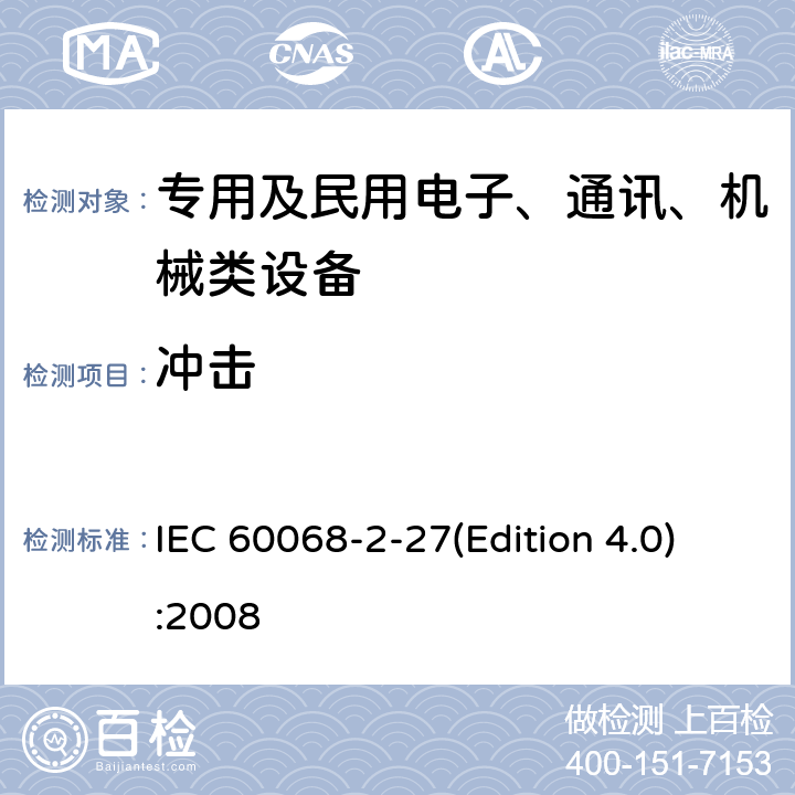 冲击 电工电子产品环境试验 第2部分:试验方法 试验Ea和导则 ：冲击 IEC 60068-2-27(Edition 4.0):2008