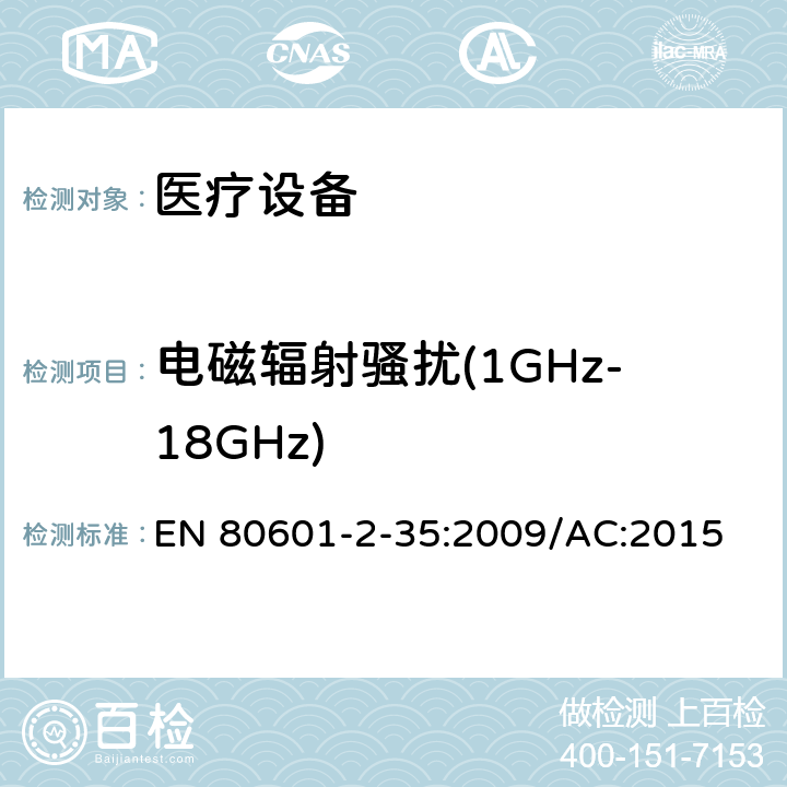 电磁辐射骚扰(1GHz-18GHz) 医用电气设备/第2-35部分：医用毯子、垫子和床垫和用于加热的加热装置的基本安全和基本性能的特殊要求 EN 80601-2-35:2009/AC:2015 202