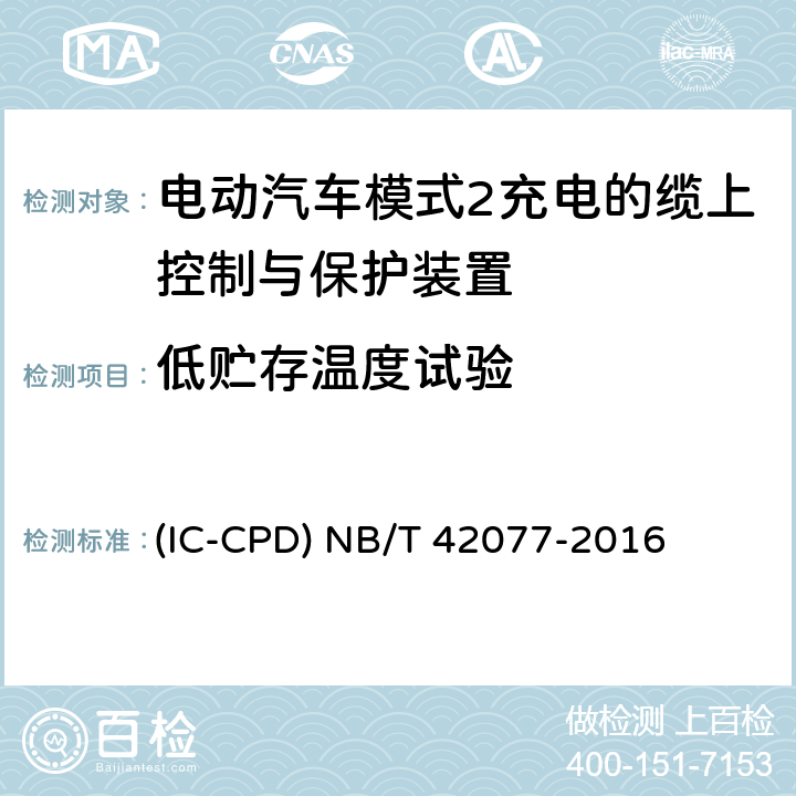 低贮存温度试验 电动汽车模式2充电的缆上控制与保护装置 (IC-CPD) NB/T 42077-2016 9.35