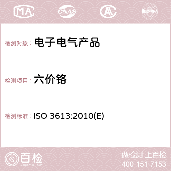 六价铬 锌、镉、铝、锌合金及锌，铝合金表面铬酸盐的转化镀层-测试方法 ISO 3613:2010(E)