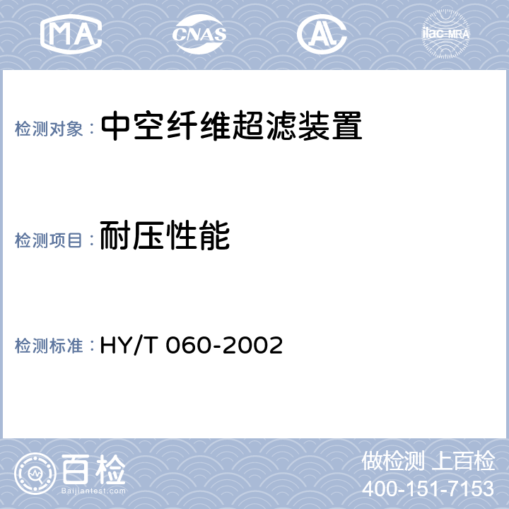 耐压性能 《中空纤维超滤装置》 HY/T 060-2002 6.5