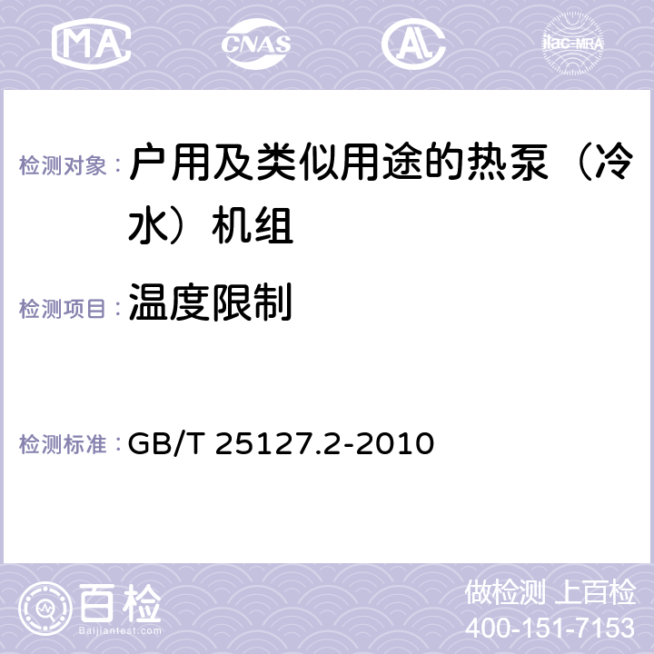 温度限制 低环境温度空气源热泵（冷水）机组 第2部分：户用及类似用途的热泵（冷水）机组 GB/T 25127.2-2010 6.3.7