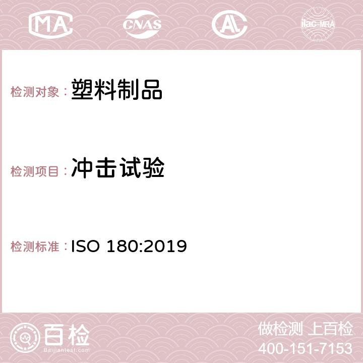 冲击试验 ISO 180:2019 塑料 悬臂梁冲击强度的测定 