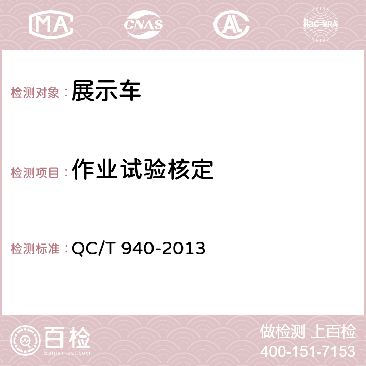 作业试验核定 展示车 QC/T 940-2013 5.2.5