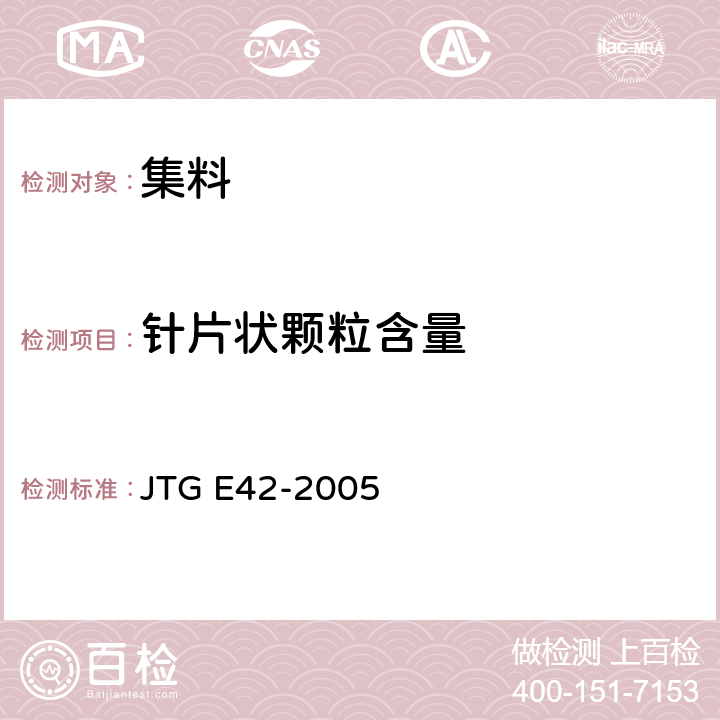 针片状颗粒含量 JTG E42-2005 公路工程集料试验规程