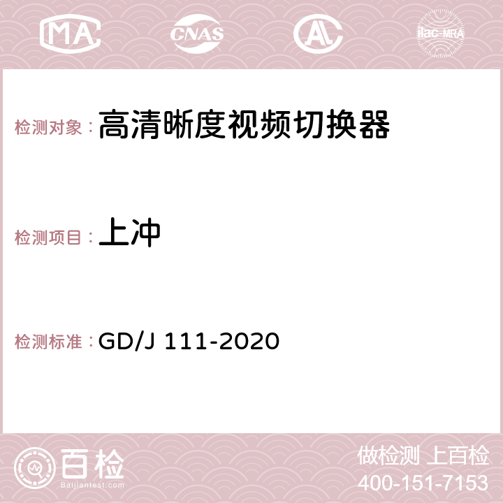 上冲 视频切换器技术要求和测量方法 GD/J 111-2020 4.2.2.1,5.3.2.1