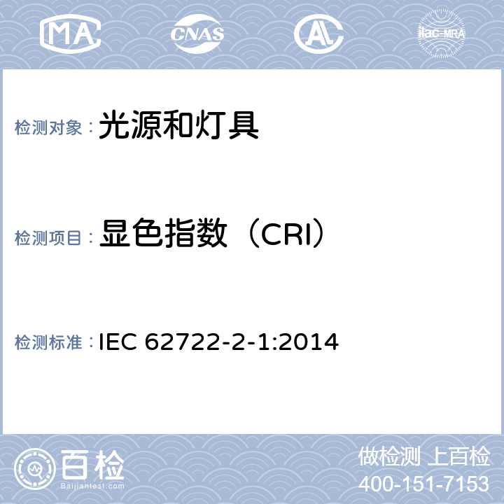 显色指数（CRI） 灯具性能 第2-1部分：LED灯具特殊要求 IEC 62722-2-1:2014 9.3
