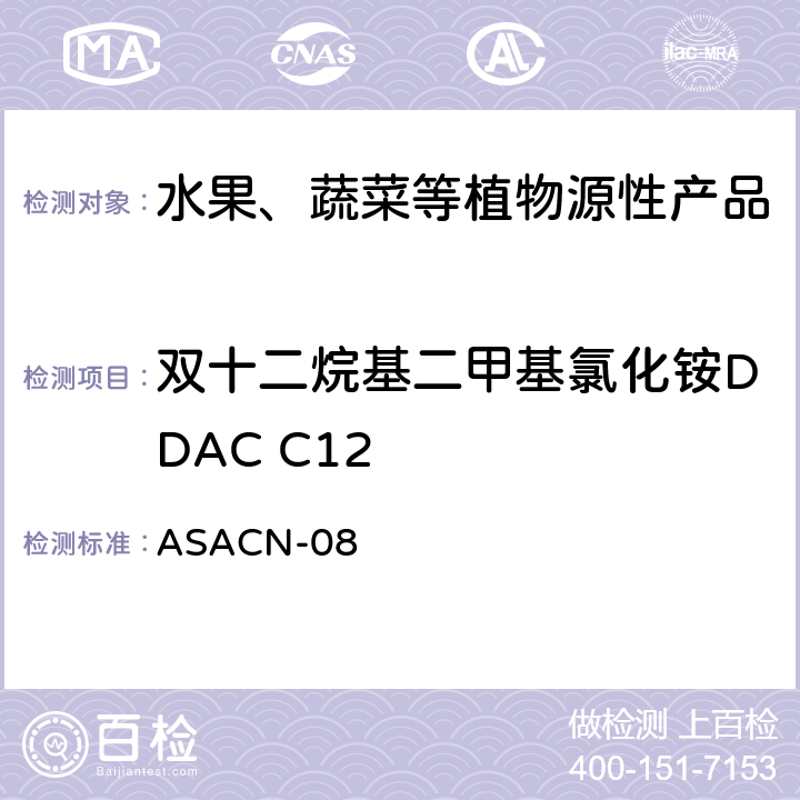 双十二烷基二甲基氯化铵DDAC C12 ASACN-08 植物源性产品中BAC和DDAC的测定液相色谱-串联质谱法 
