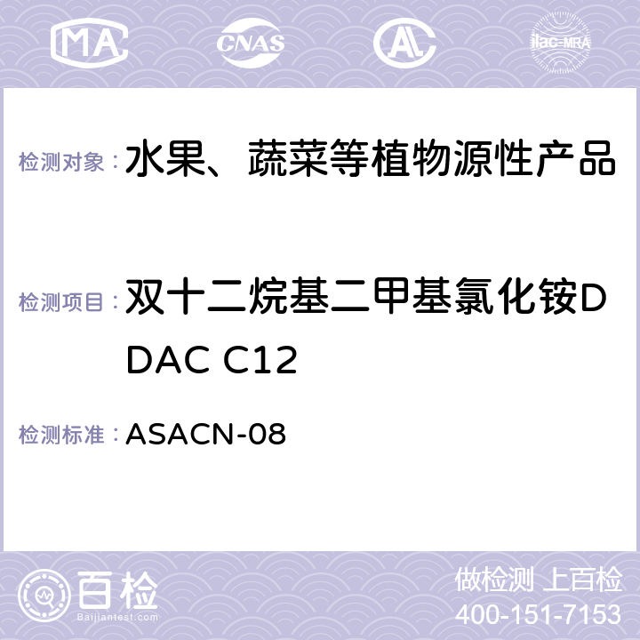 双十二烷基二甲基氯化铵DDAC C12 植物源性产品中BAC和DDAC的测定液相色谱-串联质谱法 ASACN-08