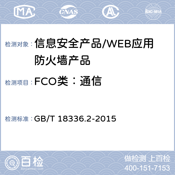 FCO类：通信 信息技术 安全技术 信息技术 安全性评估准则 第2部分：安全功能组件 GB/T 18336.2-2015 8