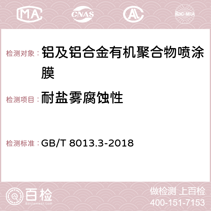 耐盐雾腐蚀性 铝及铝合金阳极氧化膜与有机聚合物膜 第3部分：有机聚合物喷涂膜 GB/T 8013.3-2018 6.13