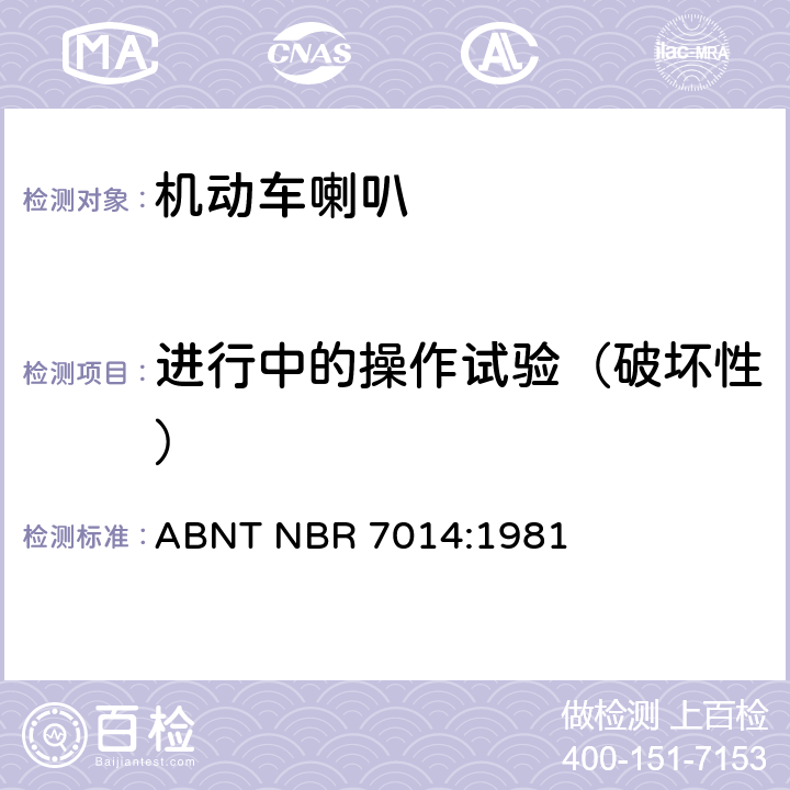进行中的操作试验（破坏性） 巴西技术标准协会道路机动车辆喇叭规范 ABNT NBR 7014:1981 6.7