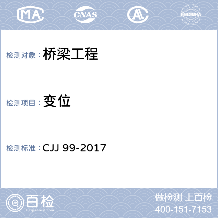 变位 城市桥梁养护技术标准 CJJ 99-2017 附录E
