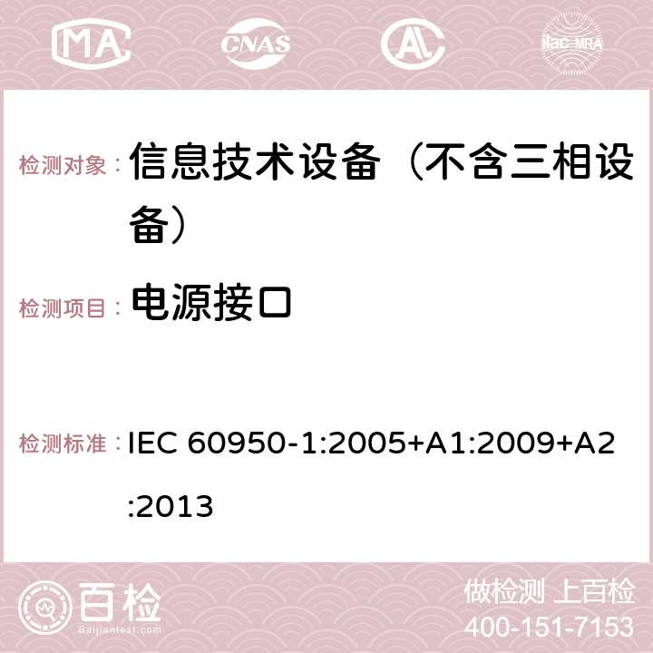 电源接口 信息技术设备 安全第1部分：通用要求 IEC 60950-1:2005+A1:2009+A2:2013 1.6