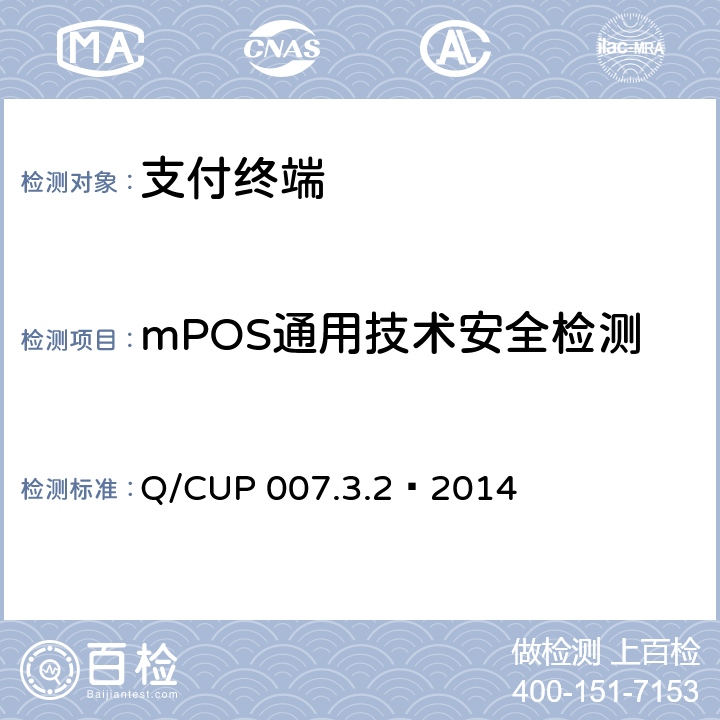 mPOS通用技术安全检测 银联卡受理终端安全规范 第3卷：检测卷第2部分：产品分类安全检测要求 Q/CUP 007.3.2—2014 9