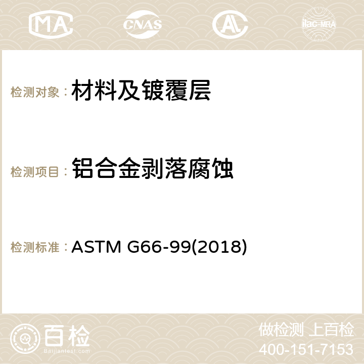铝合金剥落腐蚀 5XXX系铝合金的剥落腐蚀敏感性的目视评定的标准试验方法（ASSET试验） ASTM G66-99(2018)