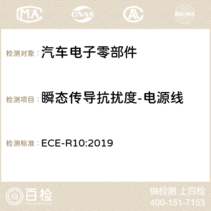 瞬态传导抗扰度-电源线 统一规定车辆方面的批准电磁兼容性 ECE-R10:2019