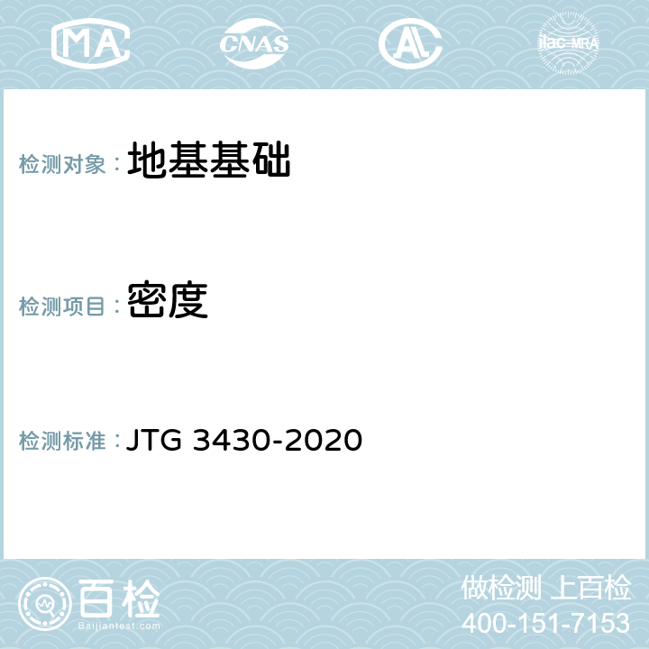 密度 《公路土工试验规程》 JTG 3430-2020 T0107-1993/T0111-1993