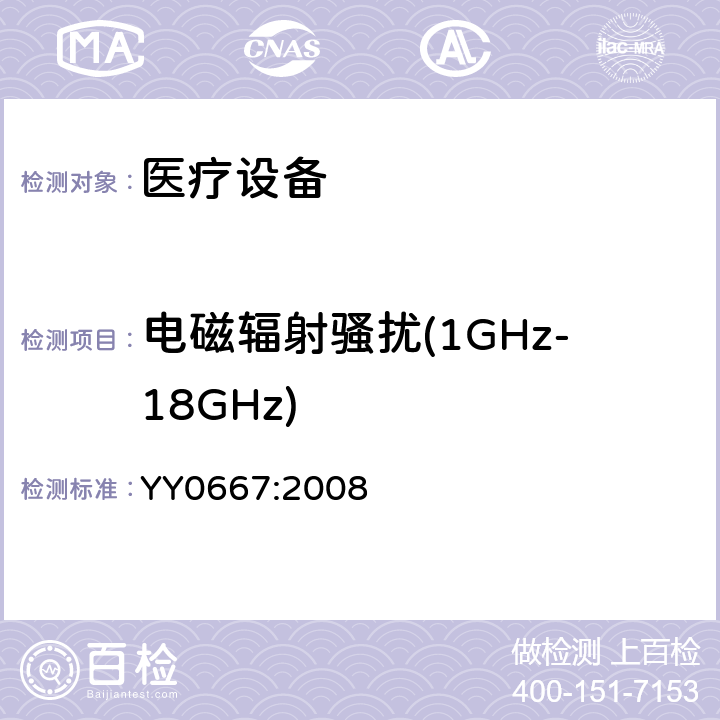 电磁辐射骚扰(1GHz-18GHz) 医用电气设备 第2部分:自动循环无创血压监护设备的安全和基本性能专用要求 YY0667:2008